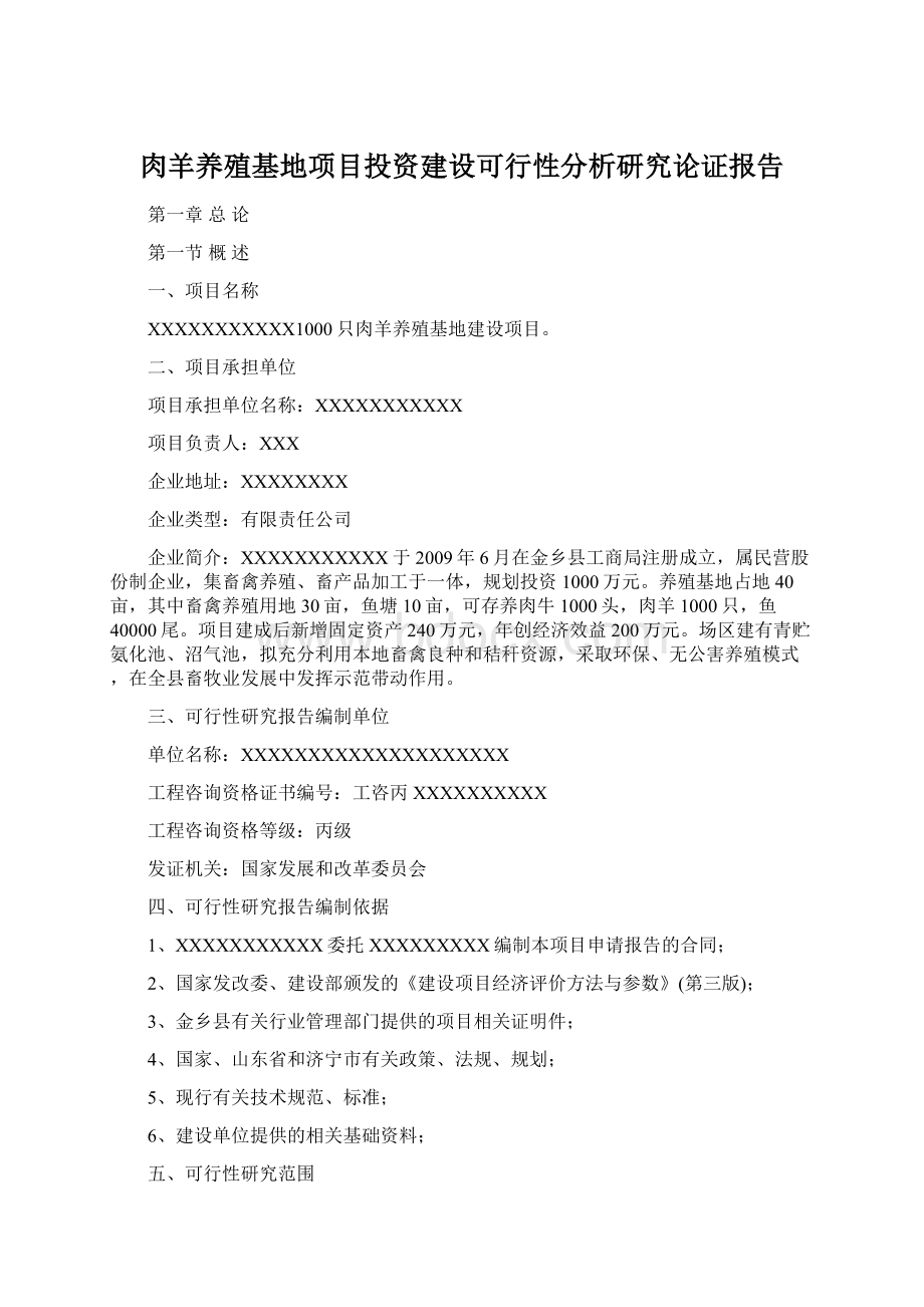 肉羊养殖基地项目投资建设可行性分析研究论证报告Word文档格式.docx