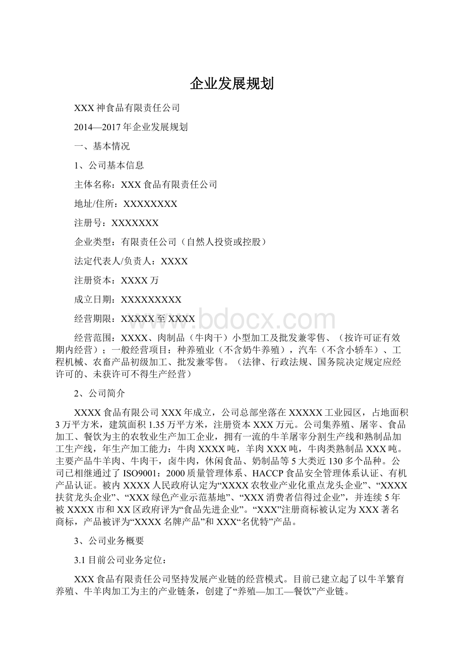 企业发展规划.docx_第1页