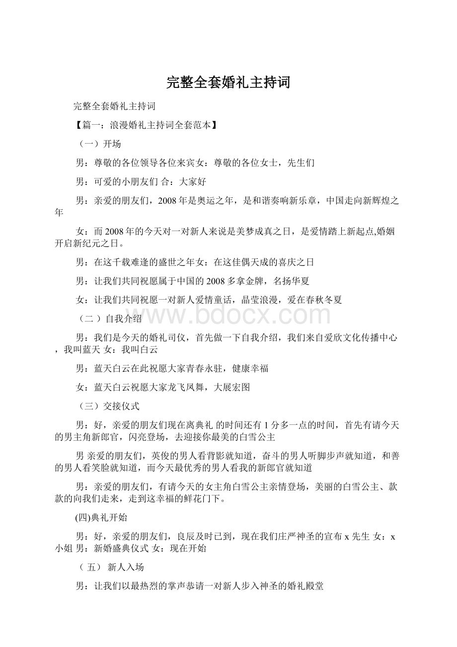 完整全套婚礼主持词文档格式.docx