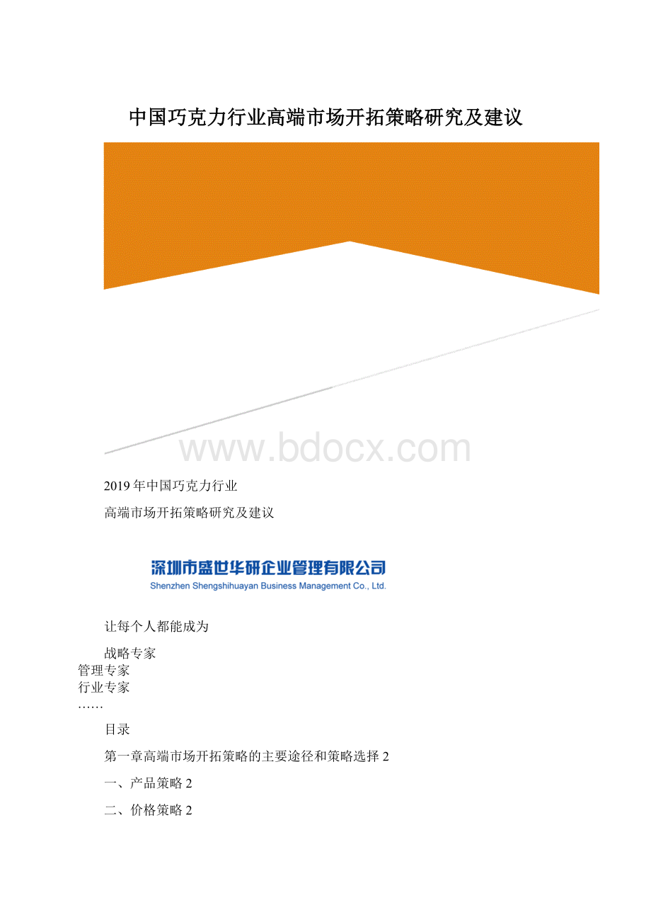 中国巧克力行业高端市场开拓策略研究及建议Word文档格式.docx