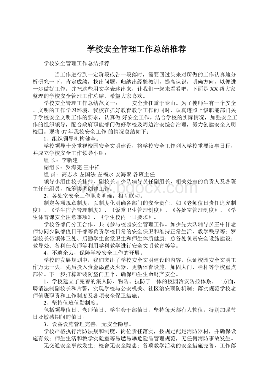 学校安全管理工作总结推荐Word下载.docx_第1页