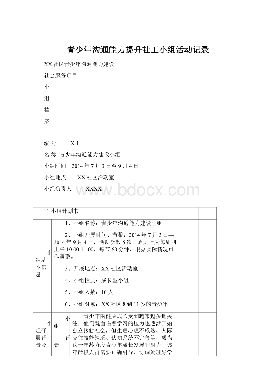 青少年沟通能力提升社工小组活动记录文档格式.docx