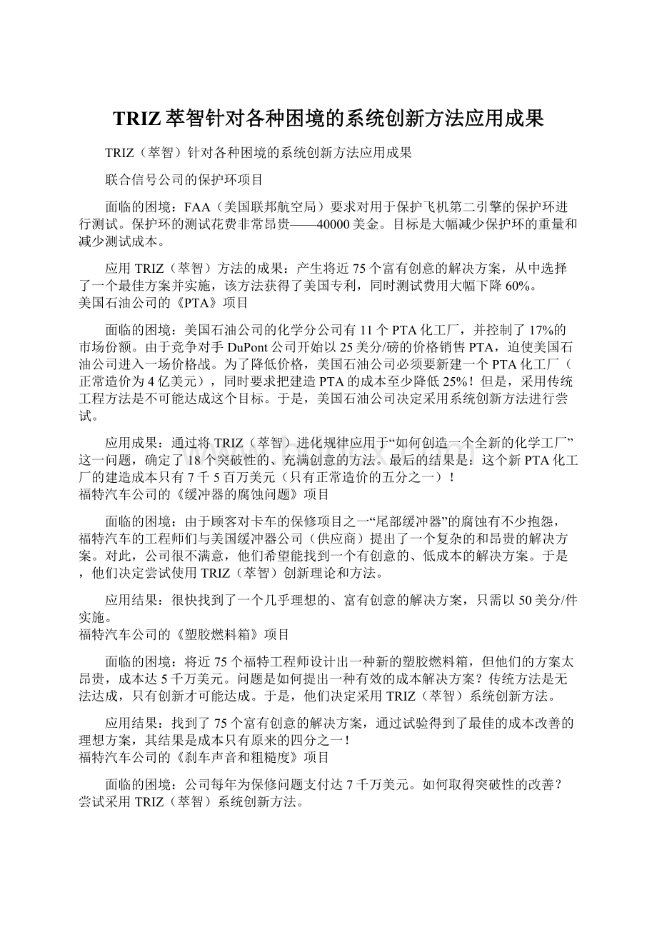 TRIZ萃智针对各种困境的系统创新方法应用成果文档格式.docx