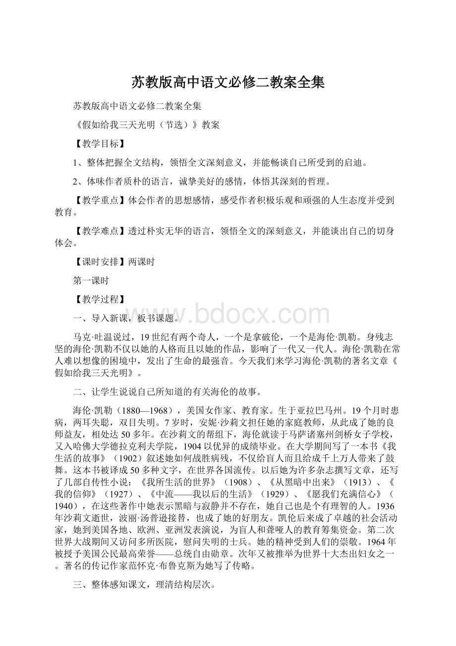 苏教版高中语文必修二教案全集.docx_第1页