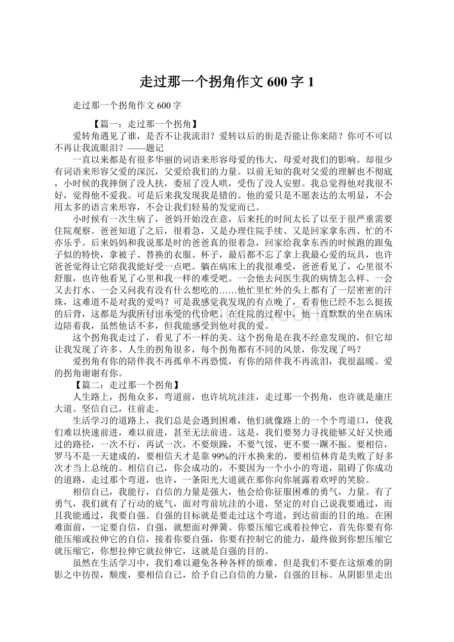 走过那一个拐角作文600字1.docx