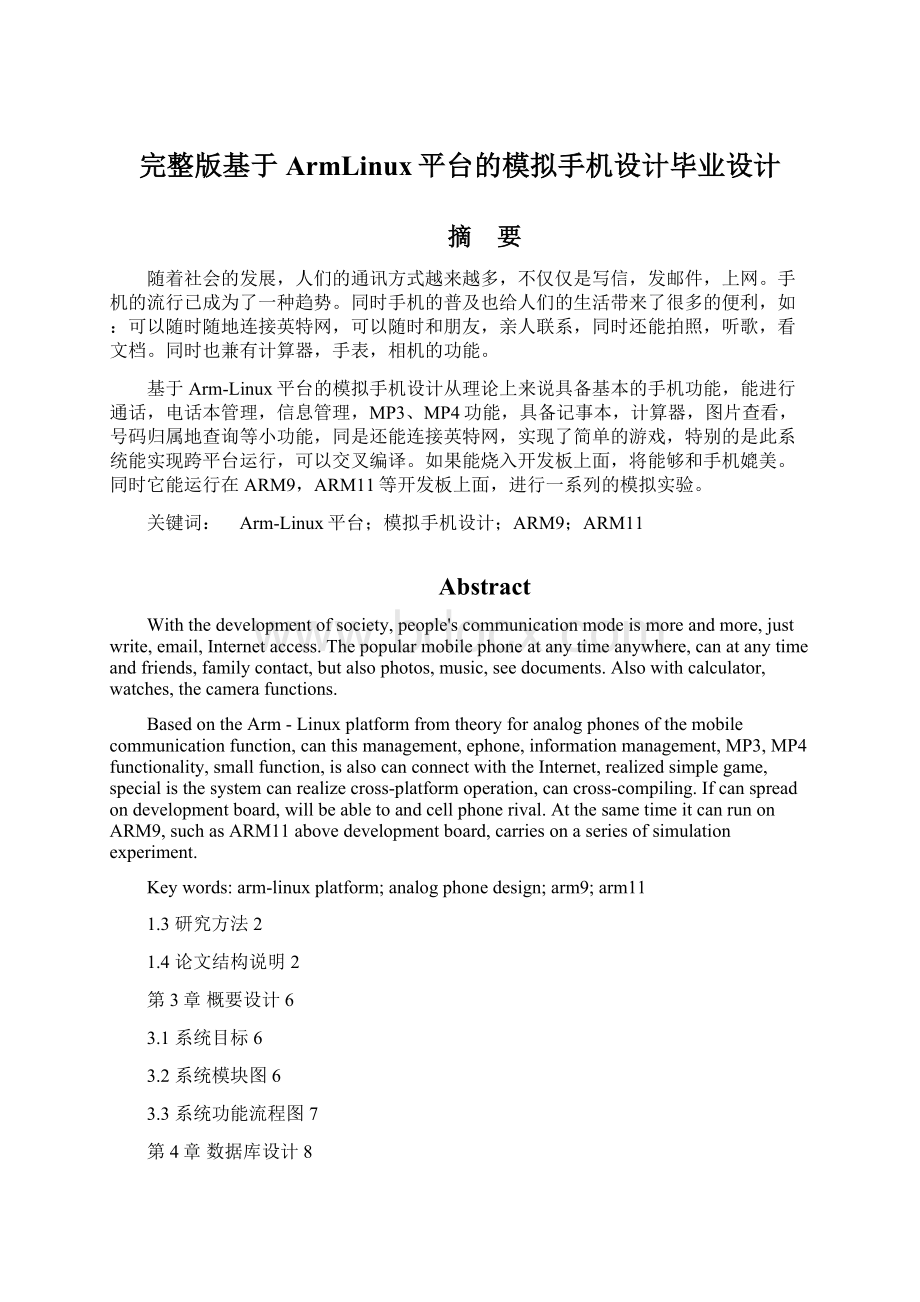 完整版基于ArmLinux平台的模拟手机设计毕业设计.docx_第1页