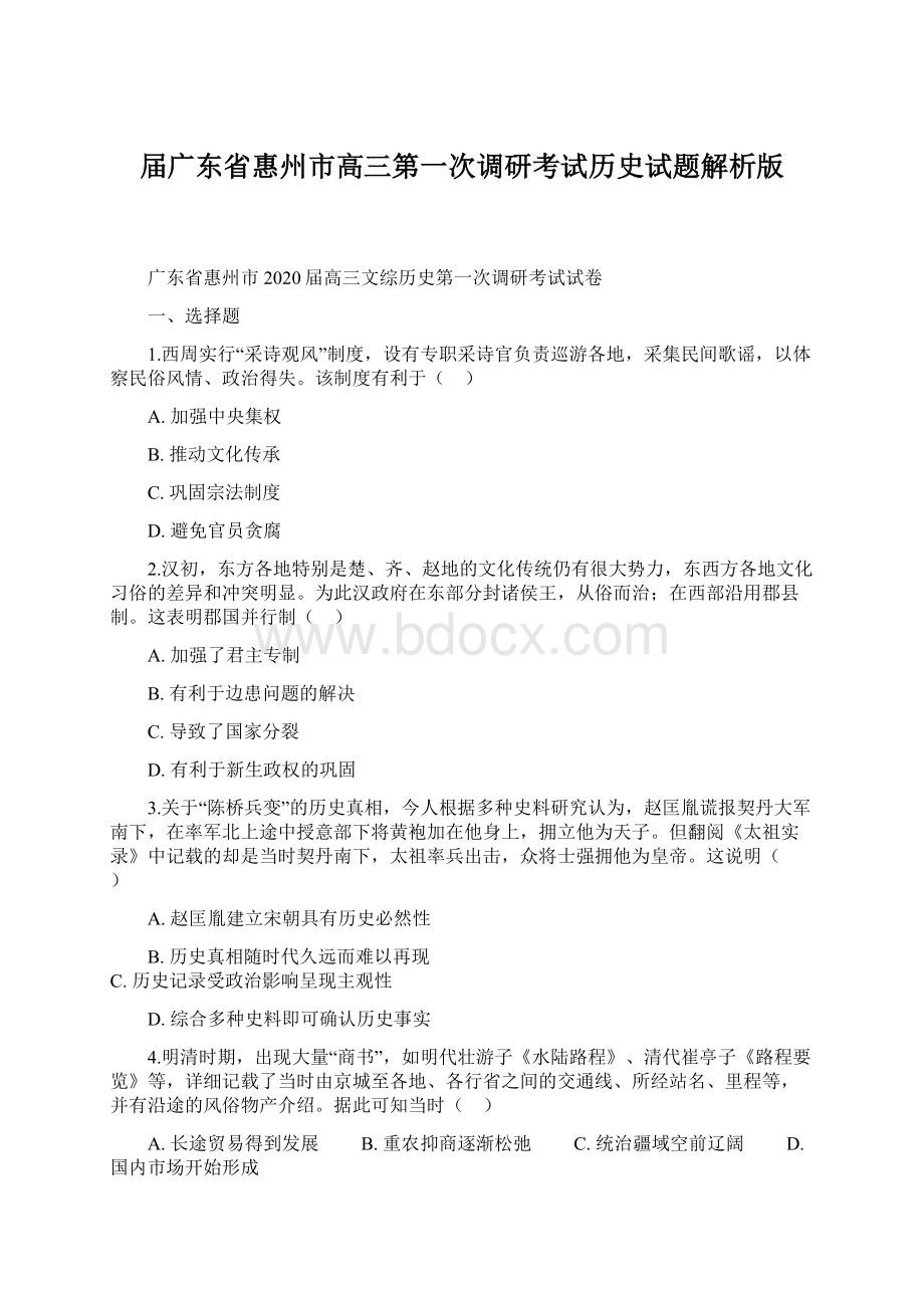 届广东省惠州市高三第一次调研考试历史试题解析版.docx