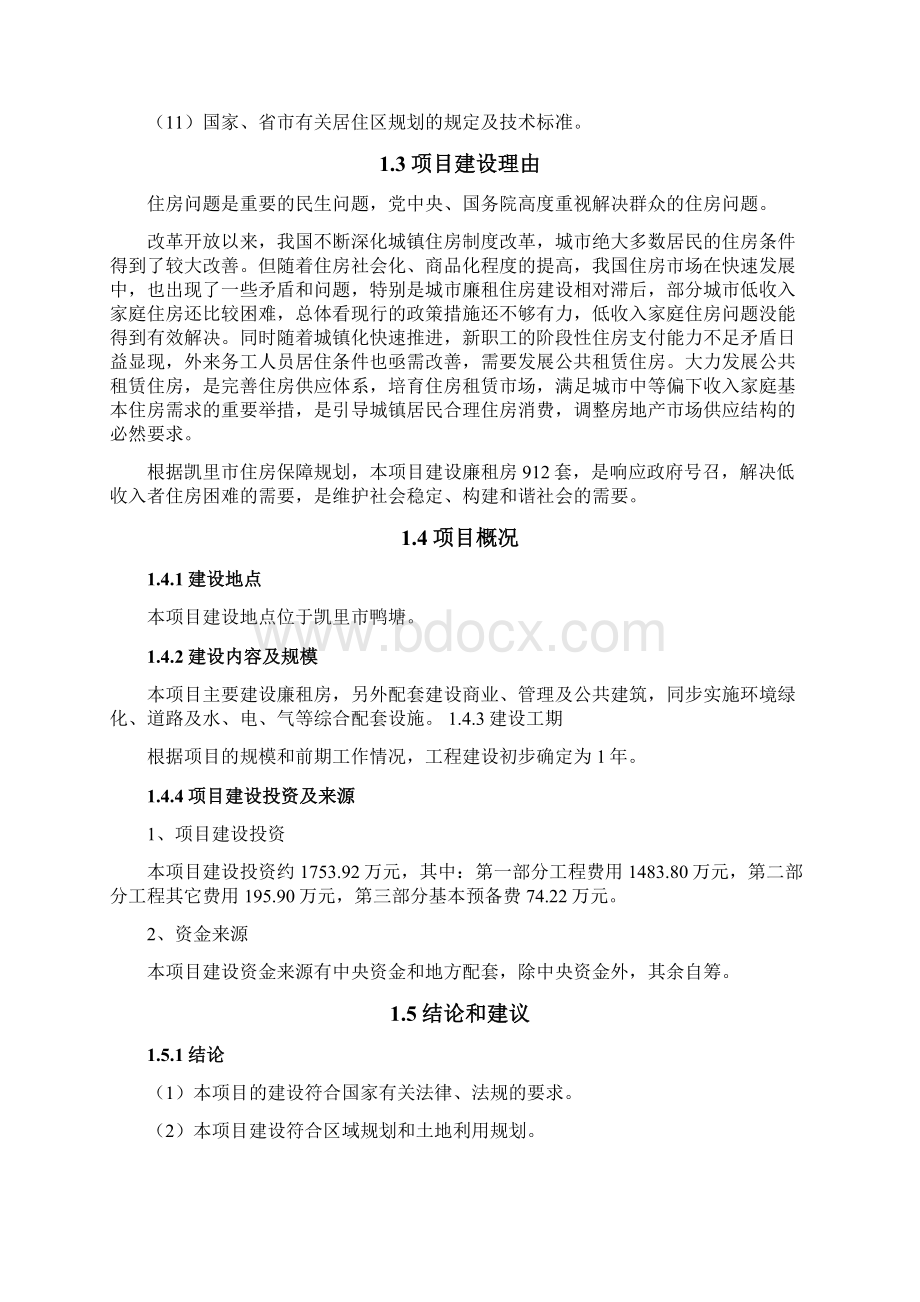 廉租房基础配套设施项目可行性投资计划书.docx_第2页