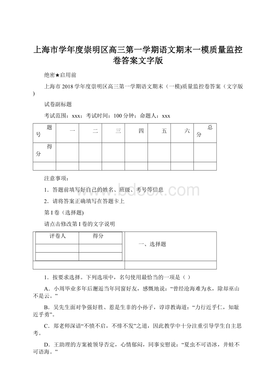 上海市学年度崇明区高三第一学期语文期末一模质量监控卷答案文字版.docx_第1页