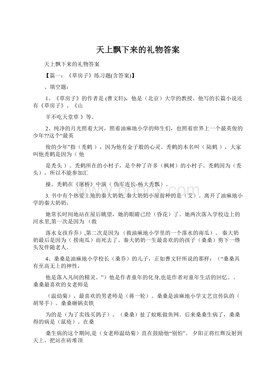 天上飘下来的礼物答案Word文档下载推荐.docx_第1页