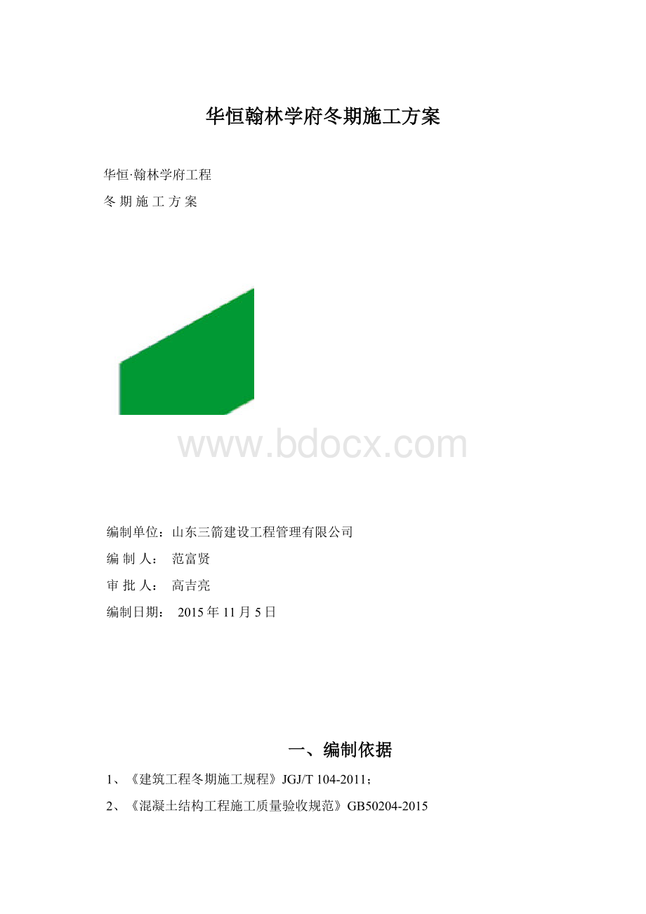 华恒翰林学府冬期施工方案.docx_第1页