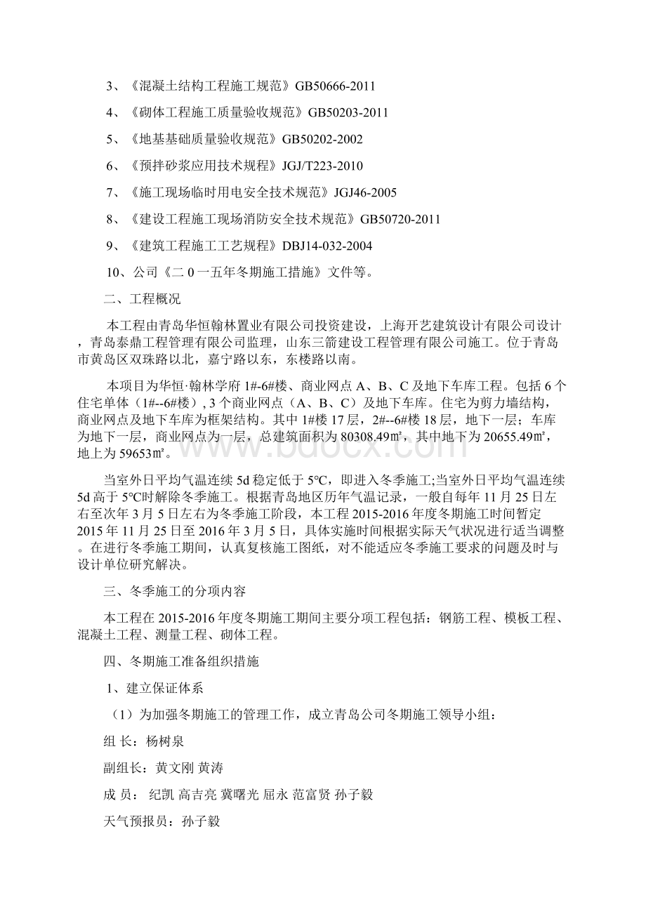 华恒翰林学府冬期施工方案Word格式文档下载.docx_第2页