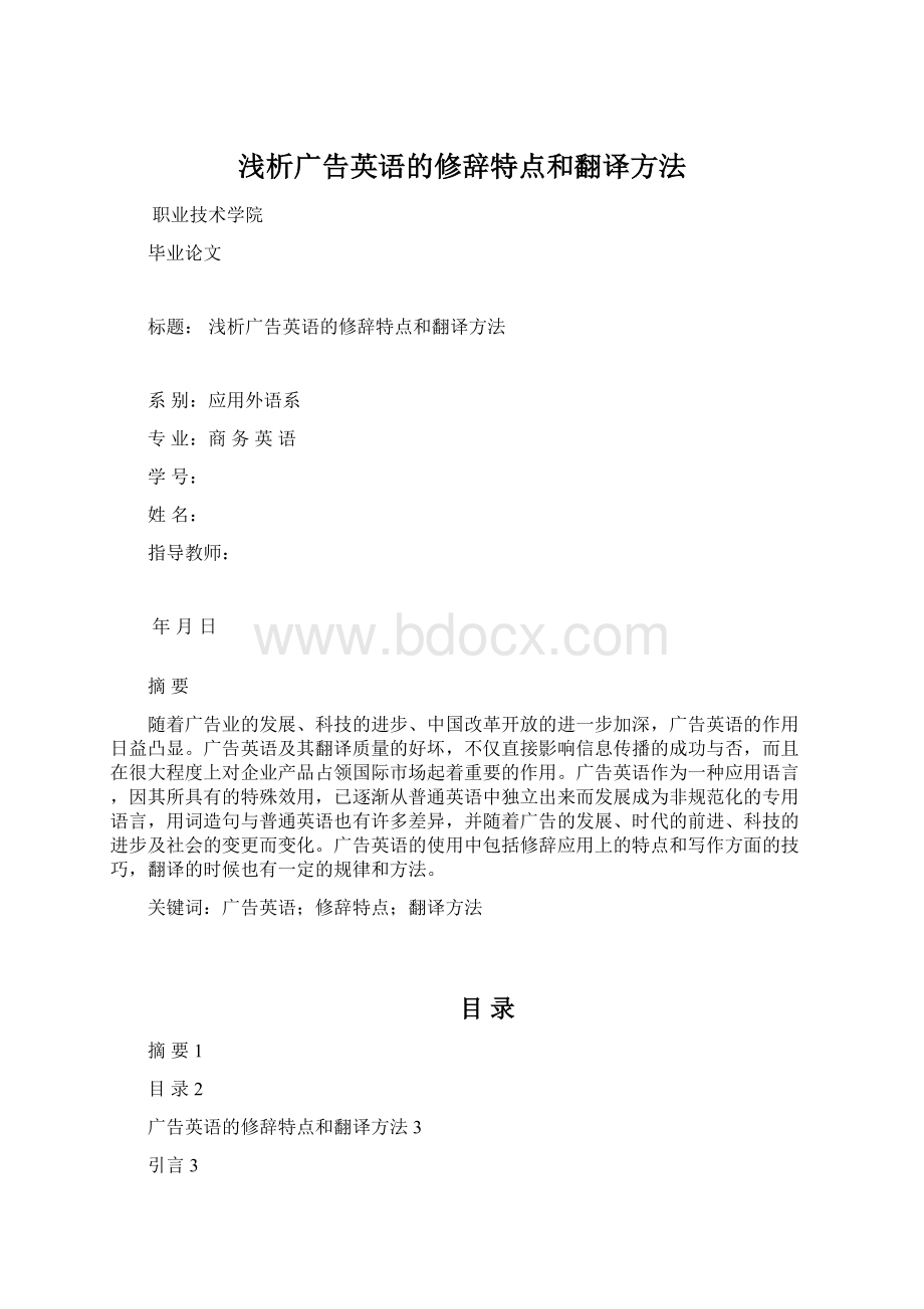 浅析广告英语的修辞特点和翻译方法Word文档下载推荐.docx