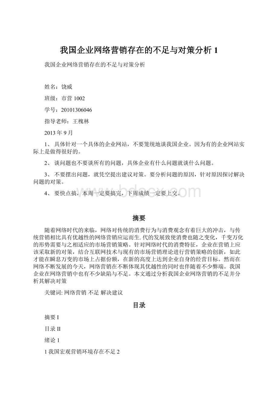 我国企业网络营销存在的不足与对策分析 1.docx