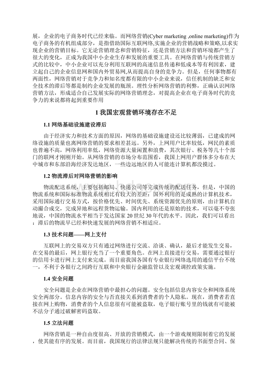 我国企业网络营销存在的不足与对策分析 1.docx_第3页