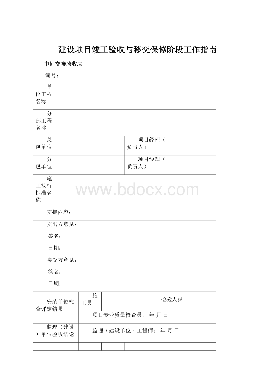 建设项目竣工验收与移交保修阶段工作指南Word格式.docx_第1页