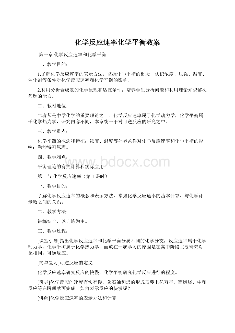 化学反应速率化学平衡教案.docx_第1页