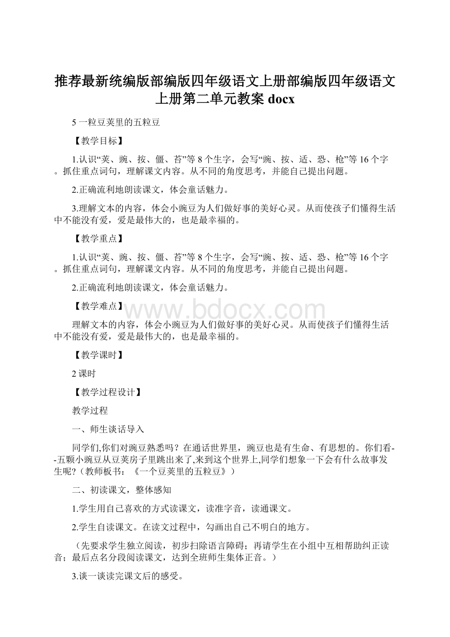 推荐最新统编版部编版四年级语文上册部编版四年级语文上册第二单元教案docx.docx_第1页