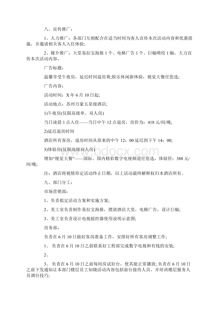 酒店营销策划方案4篇Word文档下载推荐.docx_第3页