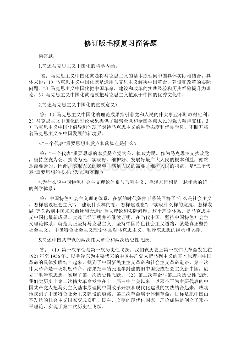 修订版毛概复习简答题.docx_第1页