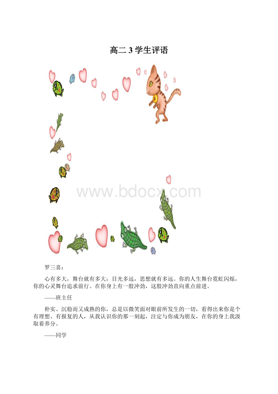 高二3学生评语.docx