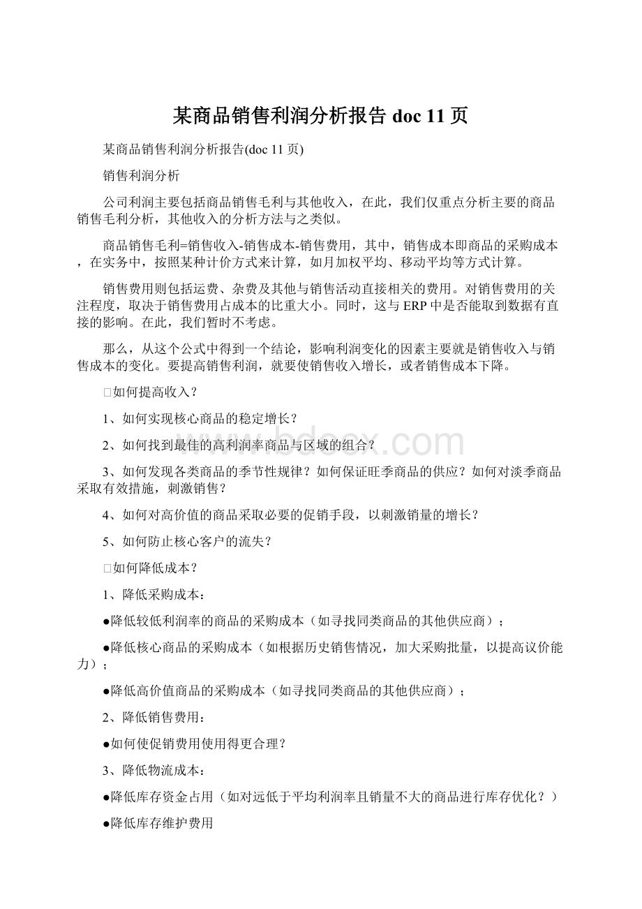 某商品销售利润分析报告doc 11页文档格式.docx