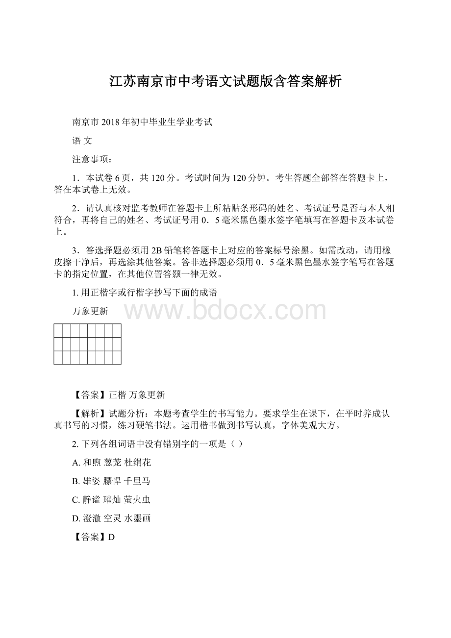 江苏南京市中考语文试题版含答案解析.docx_第1页