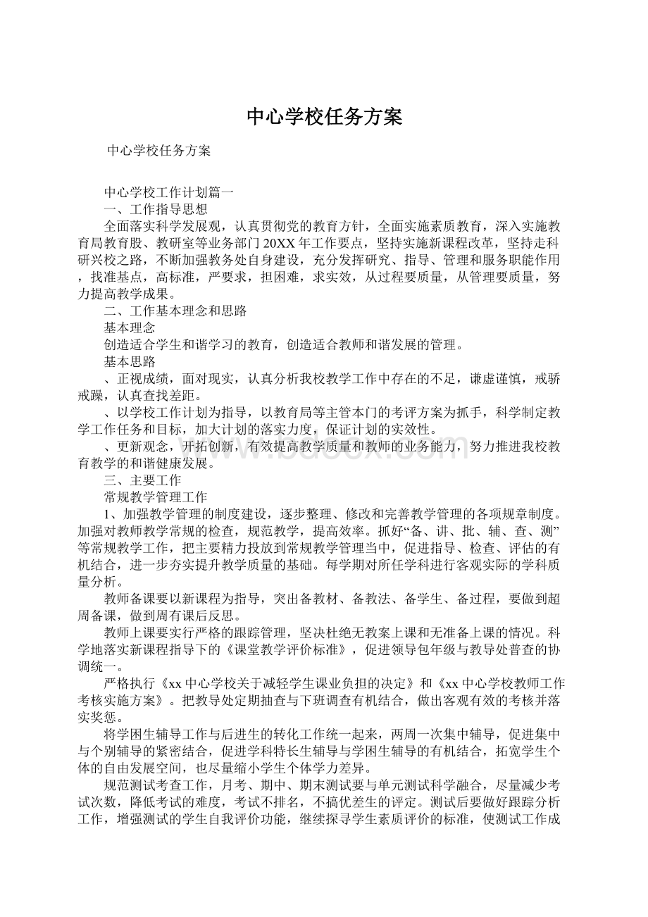 中心学校任务方案.docx