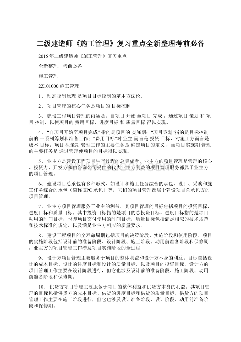 二级建造师《施工管理》复习重点全新整理考前必备.docx