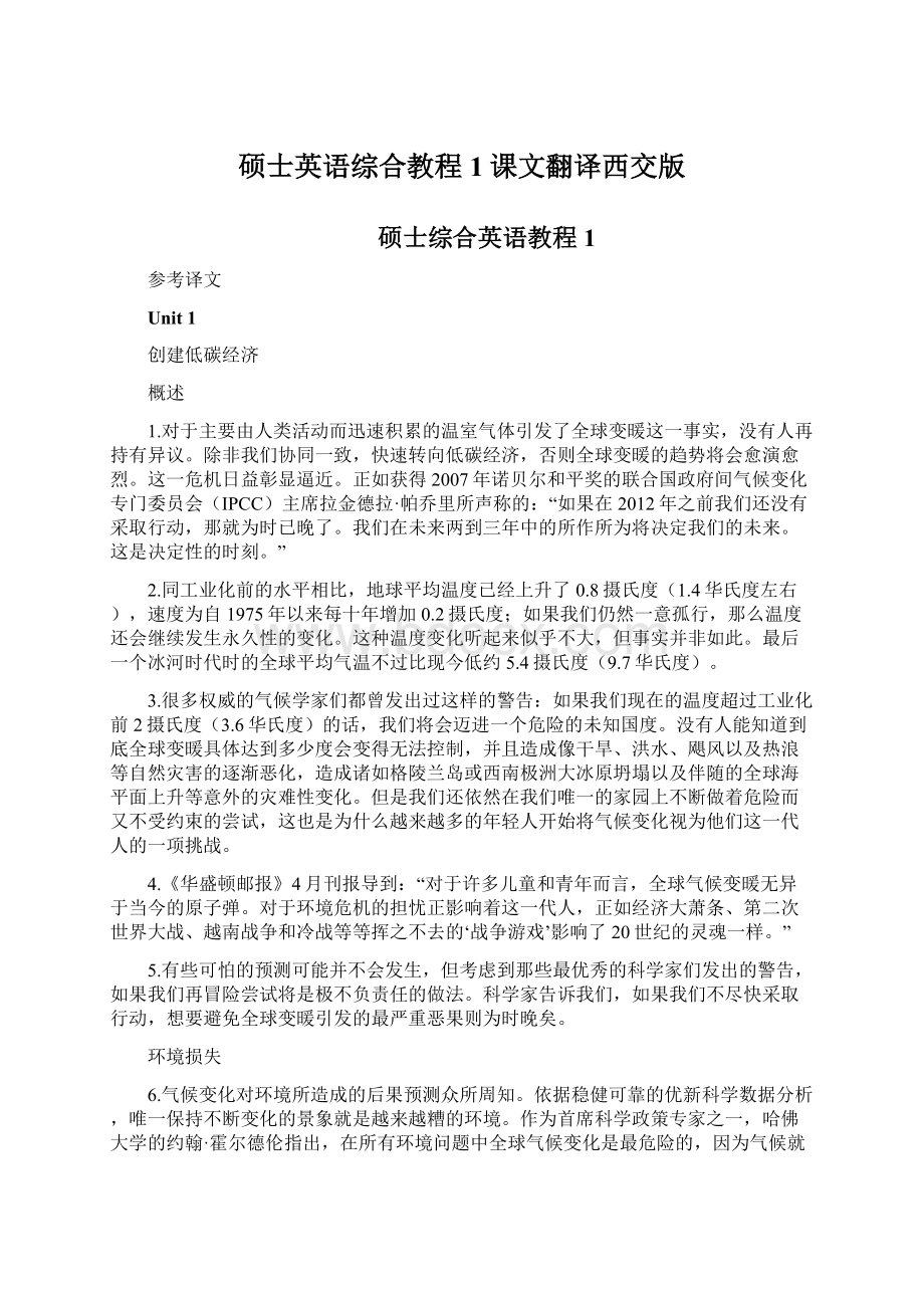 硕士英语综合教程1课文翻译西交版Word文档格式.docx