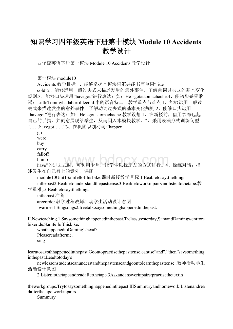 知识学习四年级英语下册第十模块 Module 10Accidents教学设计Word格式文档下载.docx_第1页