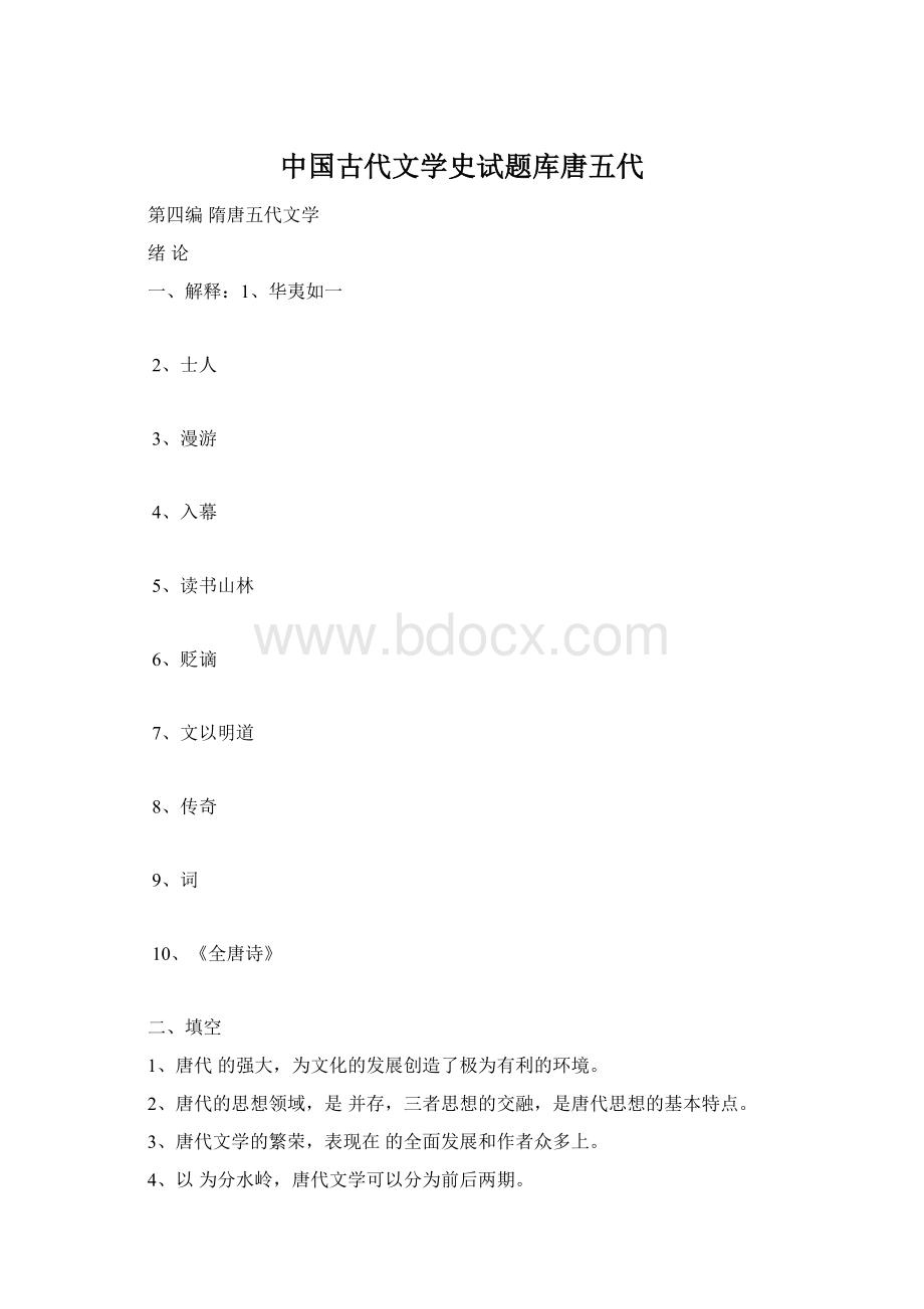 中国古代文学史试题库唐五代.docx_第1页