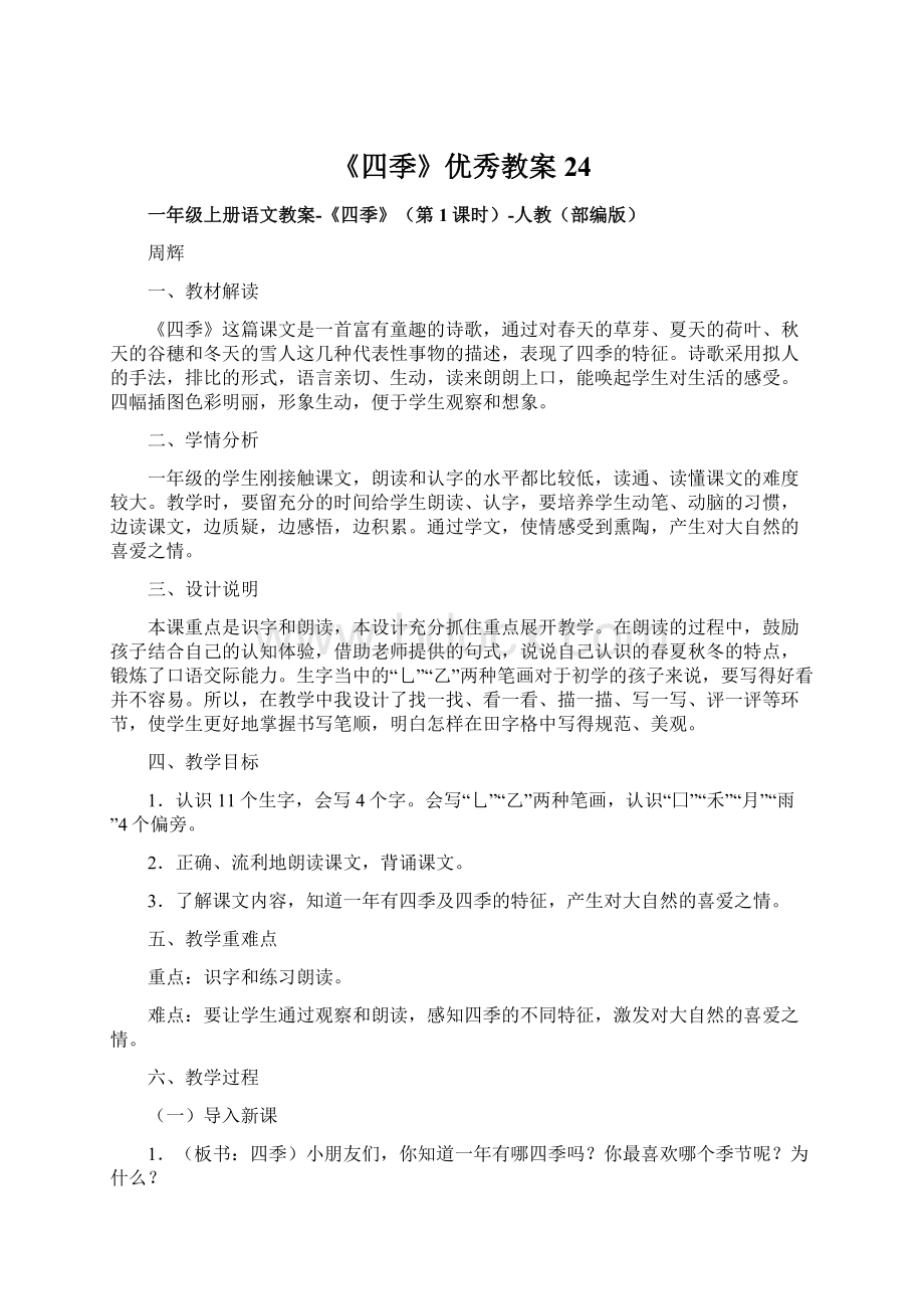 《四季》优秀教案24Word格式文档下载.docx