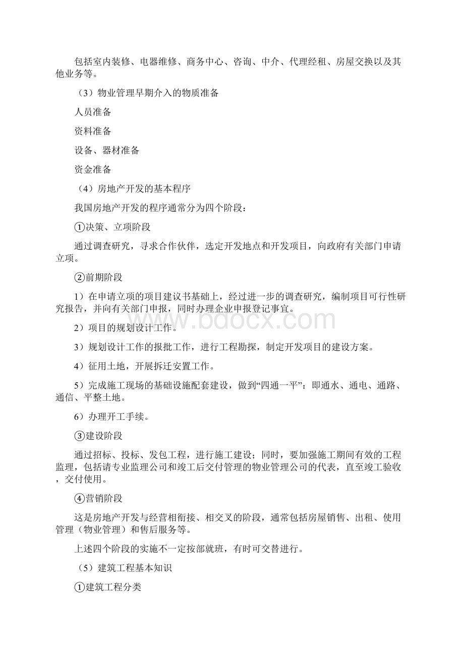 物业管理师职业技能培训教学大纲+》.docx_第2页