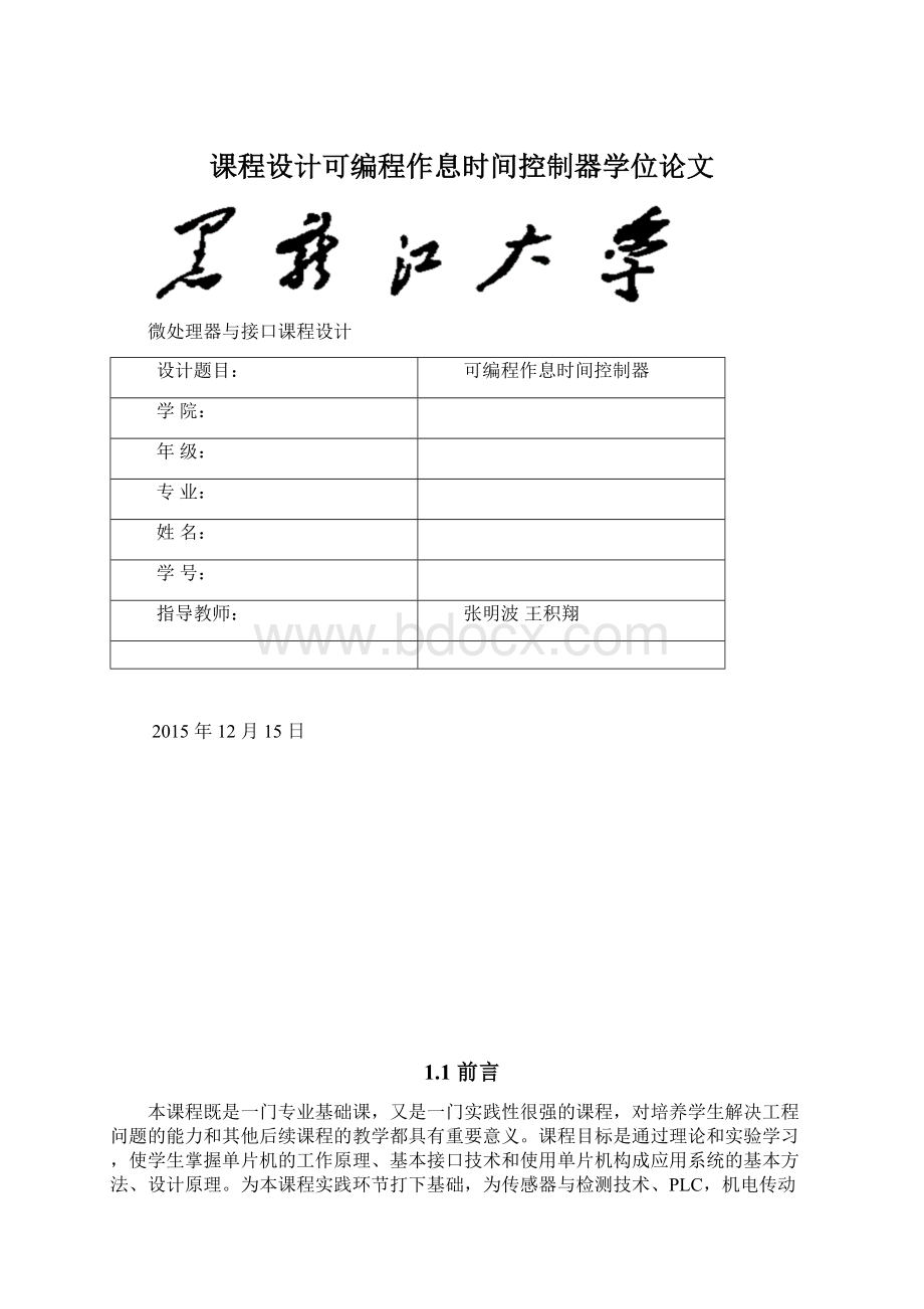 课程设计可编程作息时间控制器学位论文Word格式文档下载.docx_第1页