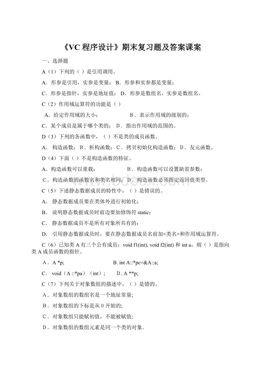 《VC程序设计》期末复习题及答案课案Word文档下载推荐.docx_第1页