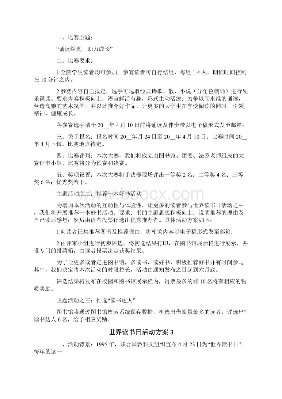 世界读书日活动方案Word文档下载推荐.docx_第2页