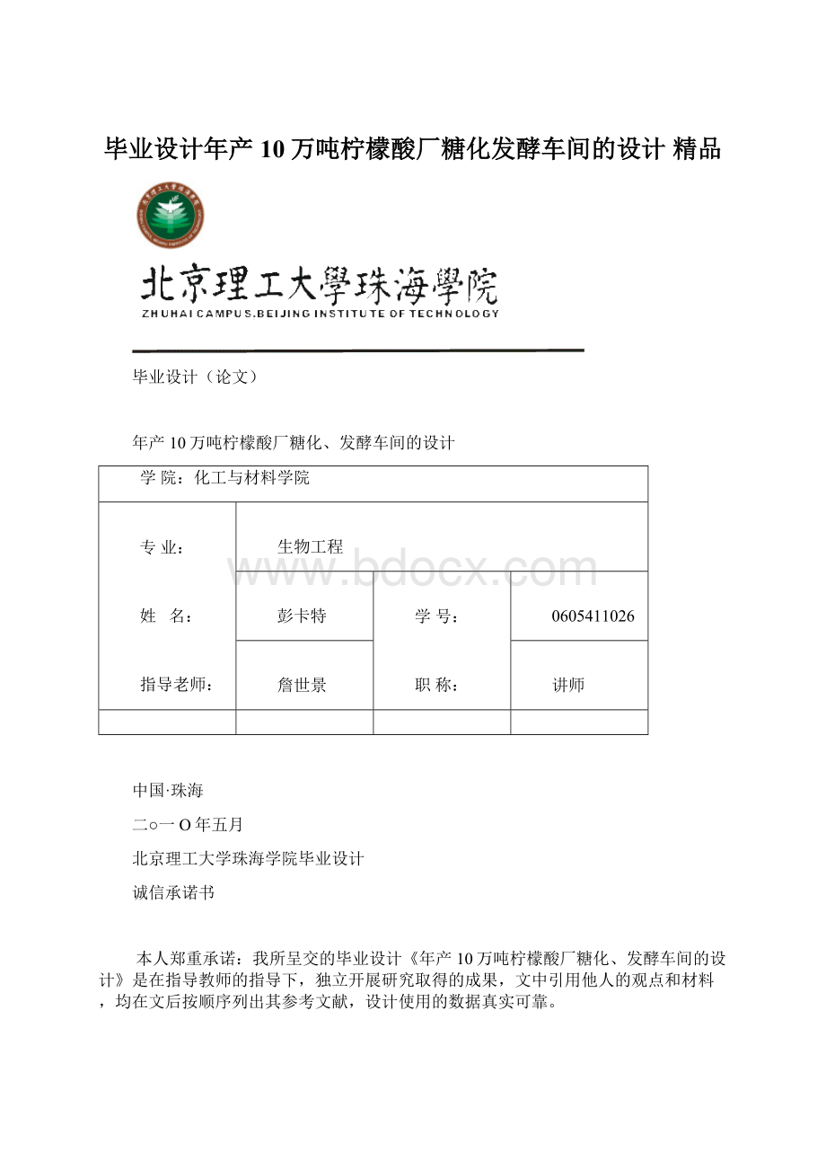 毕业设计年产10万吨柠檬酸厂糖化发酵车间的设计 精品.docx_第1页