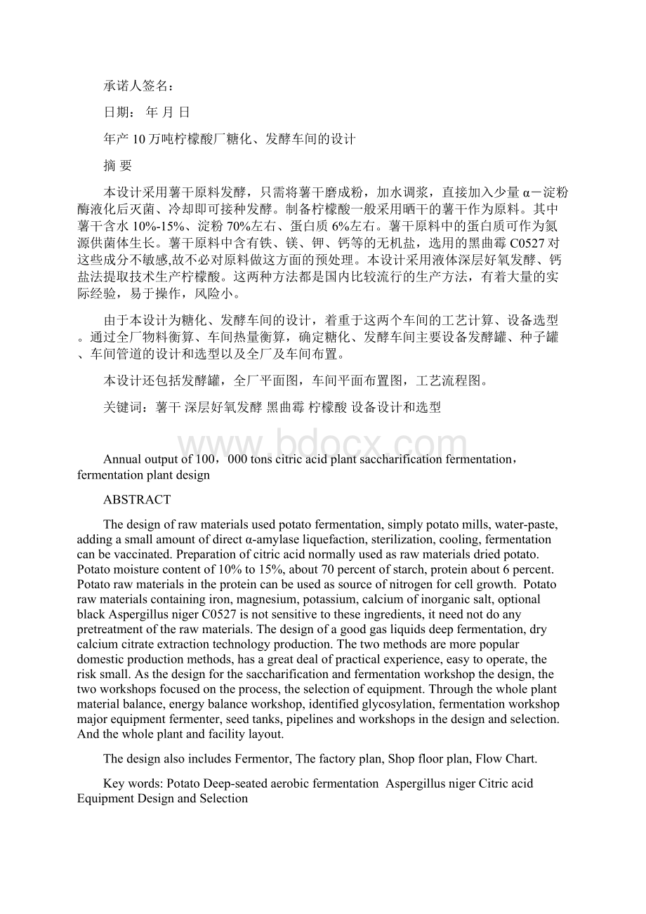 毕业设计年产10万吨柠檬酸厂糖化发酵车间的设计 精品.docx_第2页