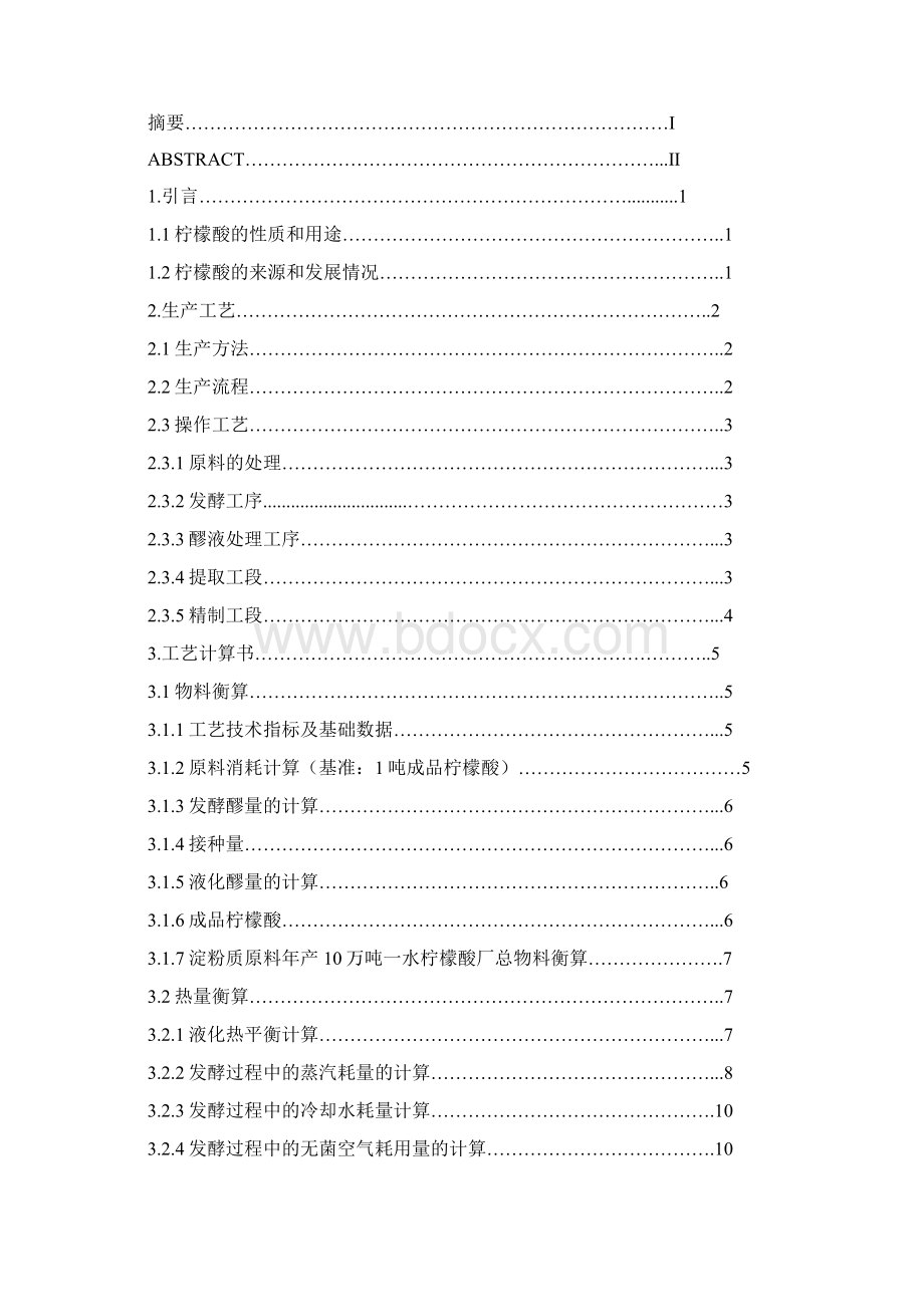 毕业设计年产10万吨柠檬酸厂糖化发酵车间的设计 精品Word格式文档下载.docx_第3页