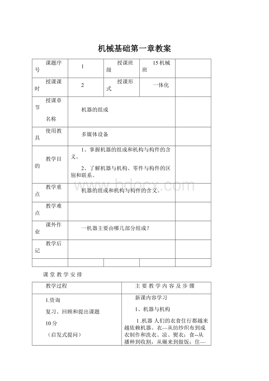 机械基础第一章教案Word文档下载推荐.docx_第1页