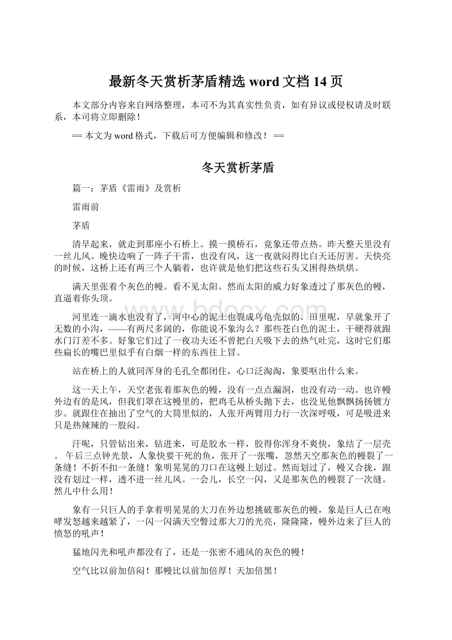 最新冬天赏析茅盾精选word文档 14页Word下载.docx_第1页