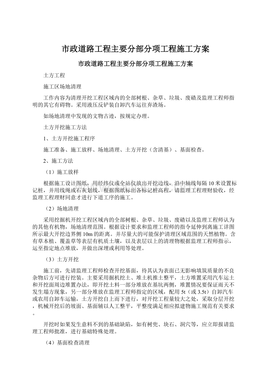 市政道路工程主要分部分项工程施工方案.docx