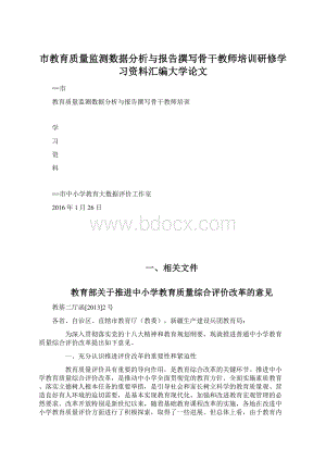 市教育质量监测数据分析与报告撰写骨干教师培训研修学习资料汇编大学论文.docx