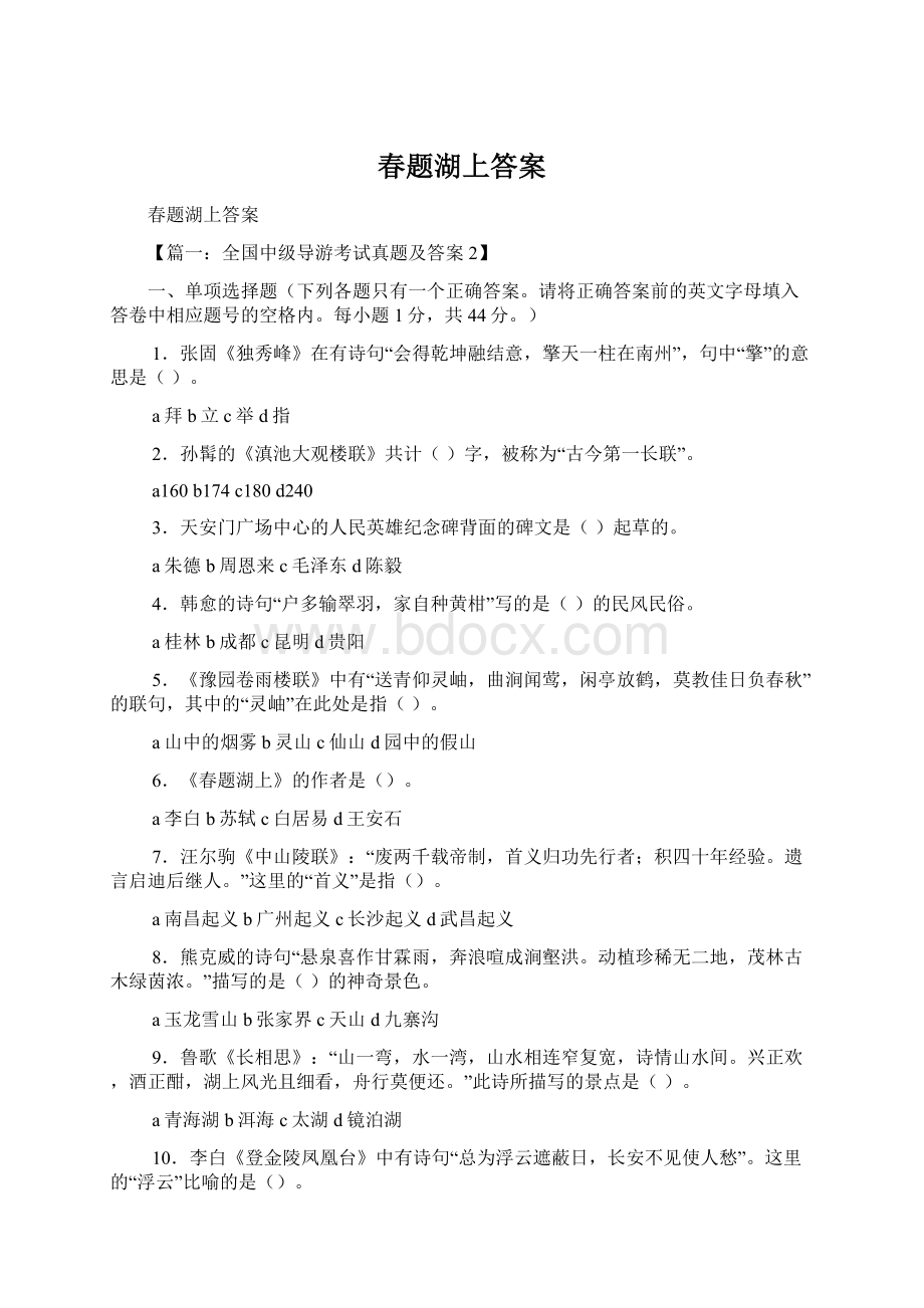 春题湖上答案文档格式.docx_第1页