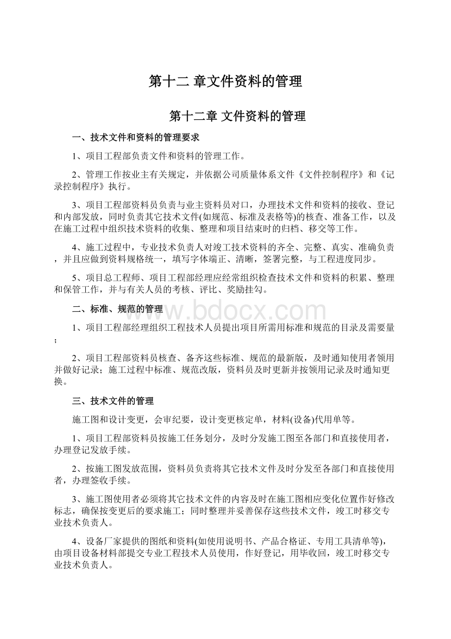 第十二 章文件资料的管理Word文档格式.docx