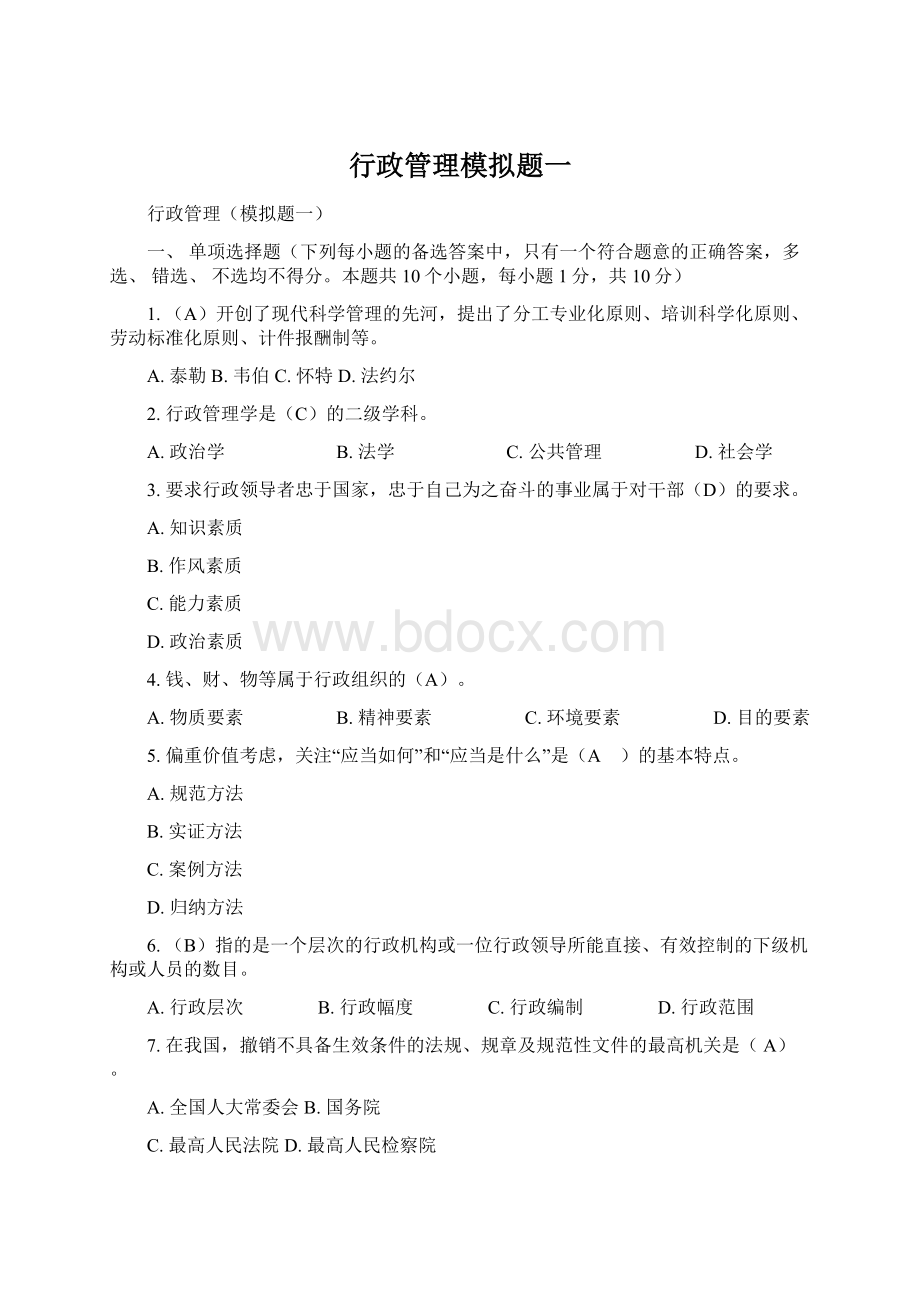 行政管理模拟题一.docx