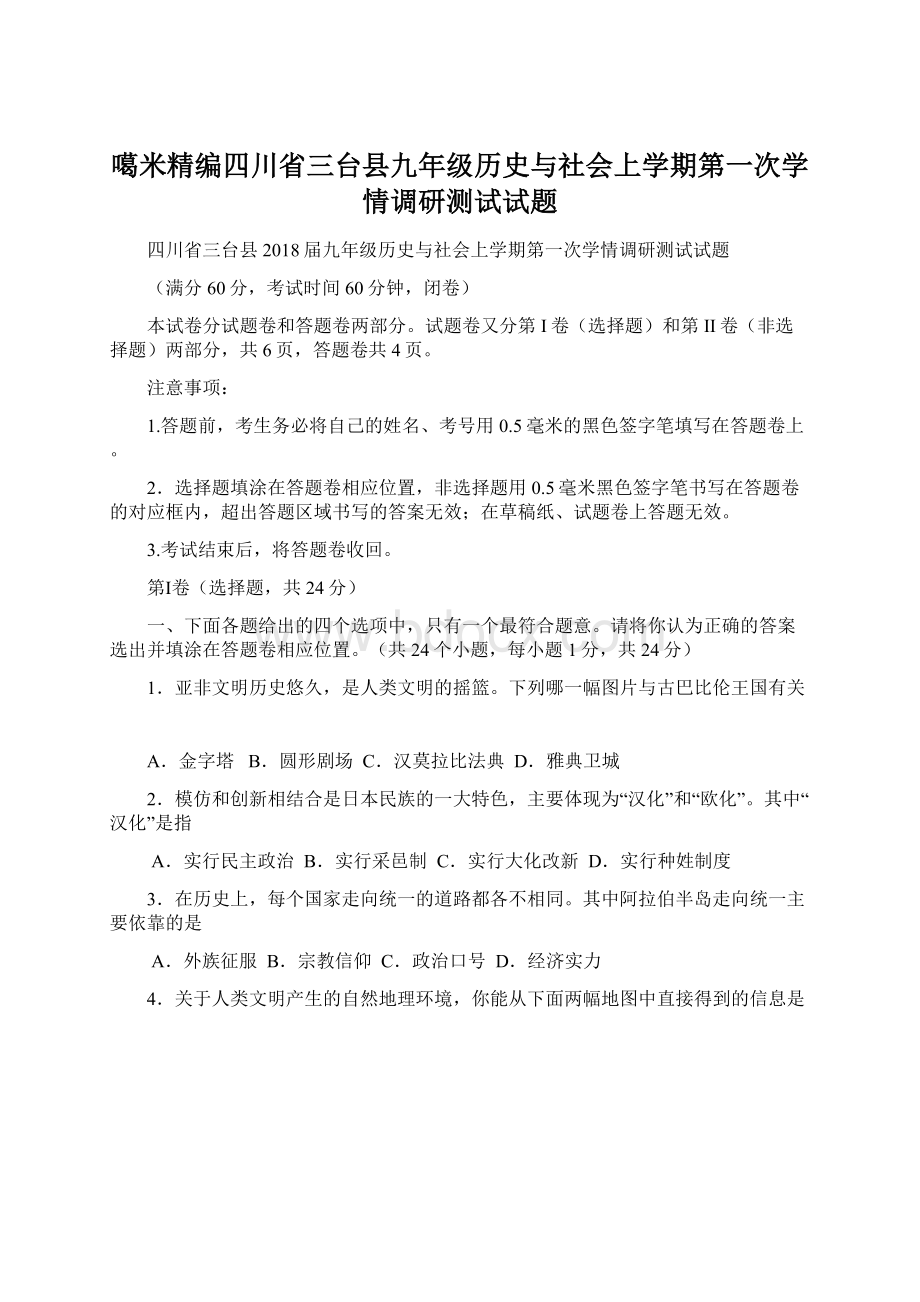 噶米精编四川省三台县九年级历史与社会上学期第一次学情调研测试试题文档格式.docx_第1页