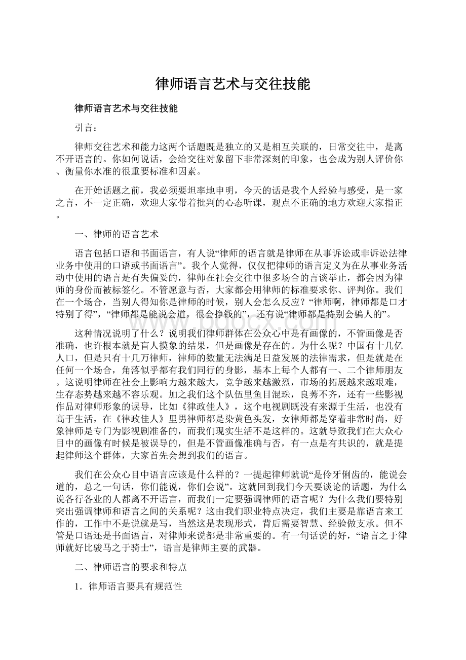 律师语言艺术与交往技能.docx_第1页