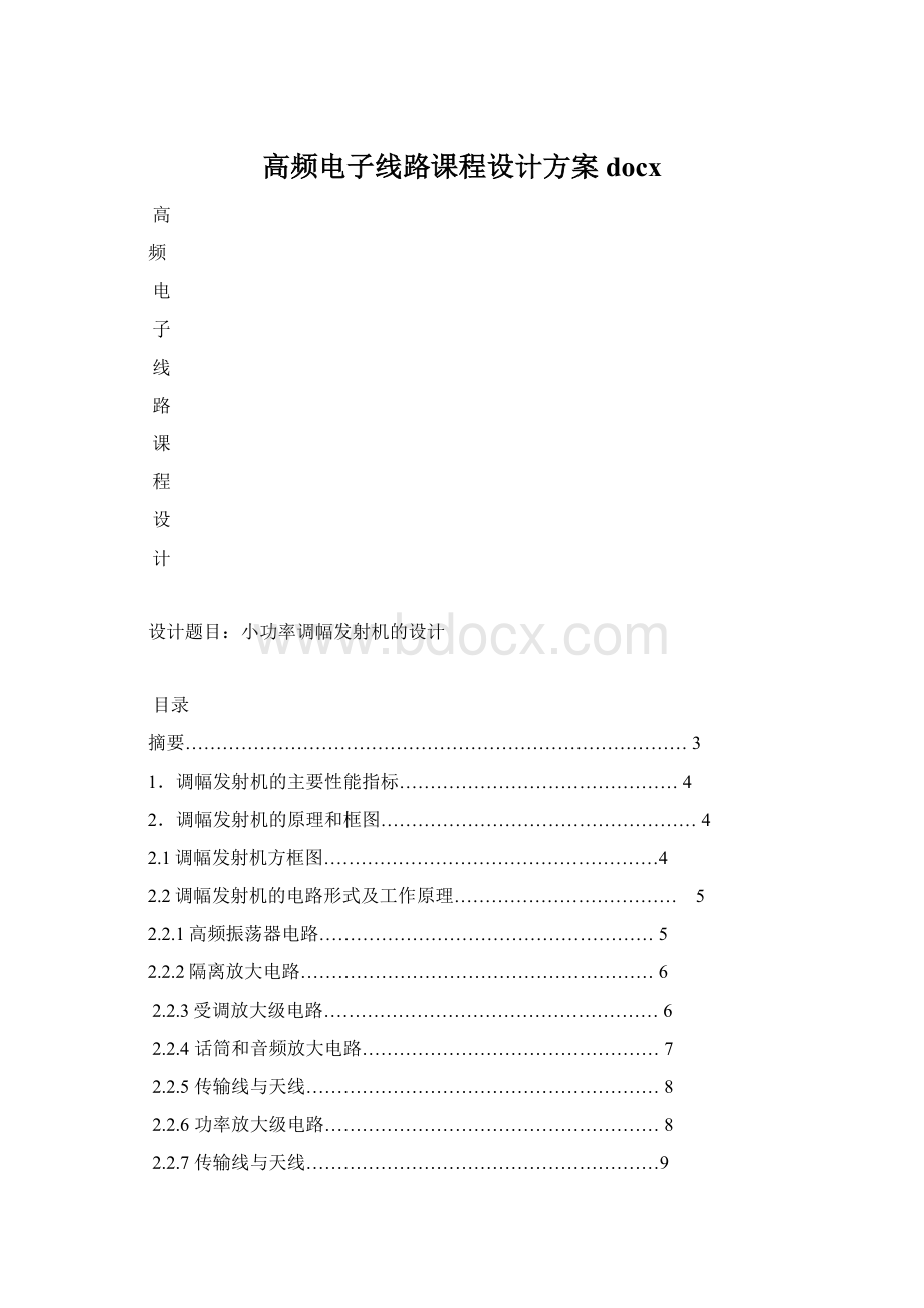 高频电子线路课程设计方案docx文档格式.docx_第1页